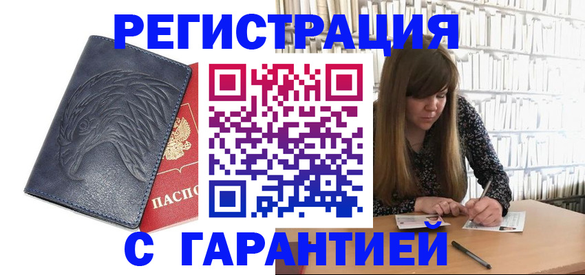 прописка для работы в Горняке